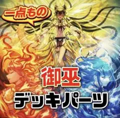 1064【遊戯王】 御巫　デッキパーツ　即購入ok