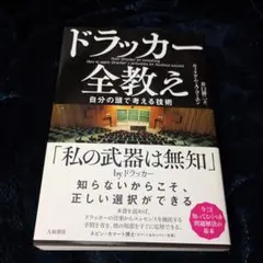 ドラッカー全教え 自分の頭で考える技術