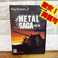 PS2ソフト METAL SAGA メタルサーガ 砂塵の鎖