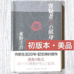 初版・美本]東野圭吾『容疑者Xの献身』文藝春秋 ミステリー大賞 初版本