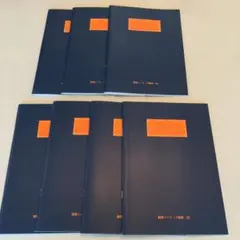 演習ノート 5肢択一式 7冊セット