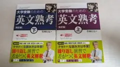 【本日限定価格】改訂版　大学受験のための 英文熟考 上下