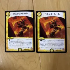 デュエルマスターズ パニック・ルーム 2枚セット