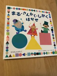 【未使用品】コクヨ シール絵本 まる・さんかく・しかくはかせ