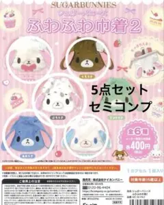 シュガーバニーズ ふわふわ巾着2　セミコンプ