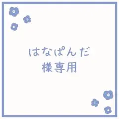 はなぱんだ様 リクエスト 4点 まとめ商品