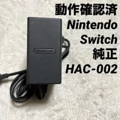 任天堂純正 ニンテンドー スイッチ ACアダプター HAC-002 動作確認済②