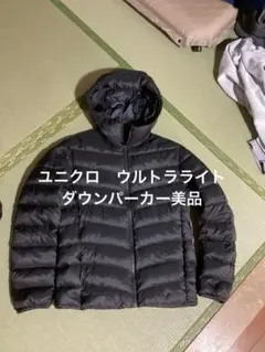 ユニクロ　ウルトラライト　ダウンパーカー美品