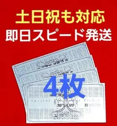 ゼビオ XEBIO 株主優待券 10%割引券 4枚⭐　V④
