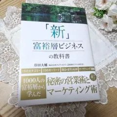 「新」富裕層ビジネスの教科書 岸田大輔