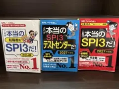 SPI3対策本 3冊セット 2027年度版 転職者用・テストセンター対応