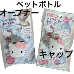 Hello Kitty ペットボトルオープナー＆ペットボトルキャップ 2種のサムネイル