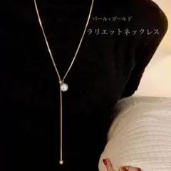 ネックレス ロング パール ラリエット ゴールド シンプル 上品 高見え 韓国