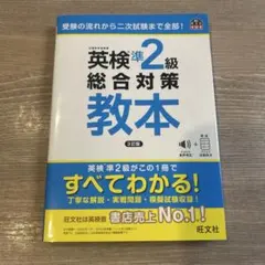 英検準2級総合対策教本　3訂版