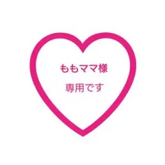 ももママ様 専用♡