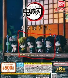 鬼滅の刃　カプセルトイ　ガチャ　まちぼうけ　善逸　炭治郎　禰豆子　しのぶ