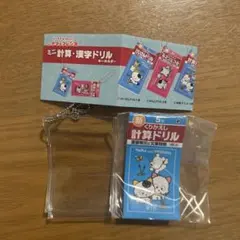 タマ&フレンズ　ミニ計算・漢字ドリルキーホルダー