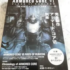 アーマードコア 6 ファイアーズ オブ ルビコン ブリーフィング ドキュメント