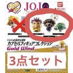 ジョジョコレ ゴールドウィンド 3個セット