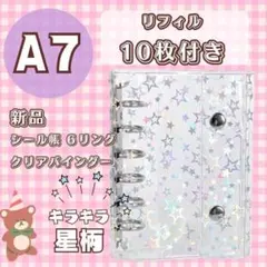 【最安】A7 シール帳 クリアバインダー 星柄 リフィル10枚付き