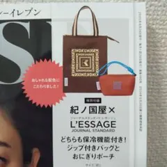 紀ノ国屋✕L'ESSAGE 保冷付きジップ付きバッグ＆ポーチ（オトナミューズ）