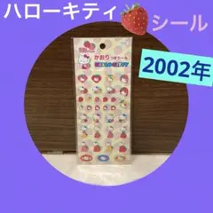 레트로 《2002年 ハローキティ かおりつき シール》 산리오 ☆当時物ステッカー