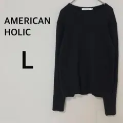 AMERICAN HOLIC長袖リブカットソー 【L】ブラック 着回しコットン混