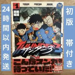 サンダー3 初版 1巻 新品未開封 アニメ化 - メルカリ