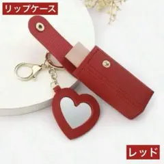 リップケース レッド  ポーチ 口紅 バッグチャーム 赤色 キーホルダー 印鑑も