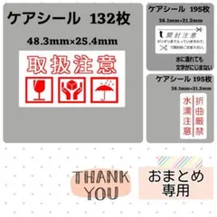 【専用9】7-6ケアシール [横] 取扱注意 3種 ケアマーク132