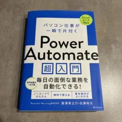 パソコン仕事が一瞬で片付く Power Automate 超入門　【超美品】