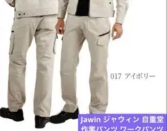 jawin ワークパンツ