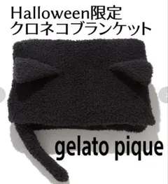 ジェラピケ ハロウィン 限定 ジェラート クロネコ　ブランケットブランケット