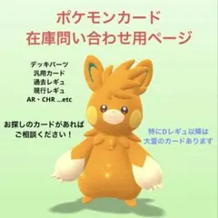 【在庫問い合わせ用ページ】 ポケモンカード ポケカ