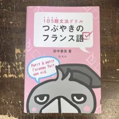 1日5題文法ドリル つぶやきのフランス語