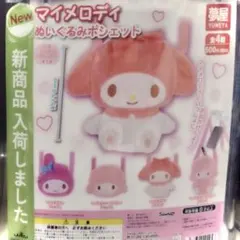 【入手困難】マイメロディ ぬいぐるみポシェット 全4種【コンプリート】