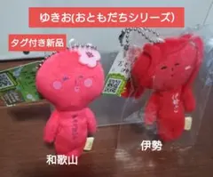 【新品まとめ売り】ゆきお おともだちシリーズ ぬいぐるみ 2種 和歌山 伊勢のサムネイル