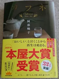 単行本「カフネ」／阿部暁子