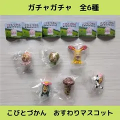 こびとづかん　おすわりマスコット【全6種】セットです！