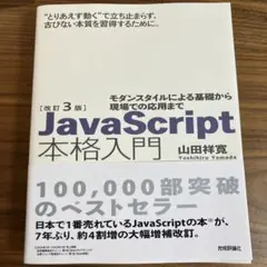 改訂3版JavaScript本格入門のサムネイル