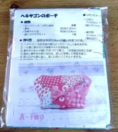 パッチワークキルト　ヘキサゴンのポーチ　キット