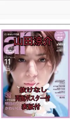 ar 11月号 山田涼介 切り抜き 抜け無し　アール　ポスター付　表紙付