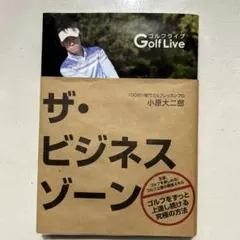 ザ・ビジネスゾーン 小原大二郎著