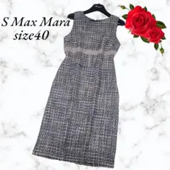 【美品】エスマックスマーラ ツイードワンピースバージンウール 40 ノースリーブ