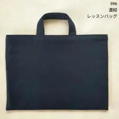996 《新品》レッスンバッグ 手提げ 鞄 濃紺 ネイビー シンプル 受験 入学