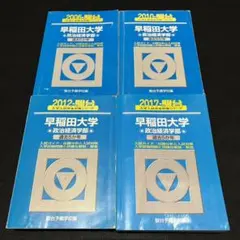 2025年最新】早稲田過去問2010の人気アイテム - メルカリ