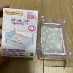 【新品】シルバニアファミリー 赤ちゃんベッド　ゆめいろカラー　くじ限定