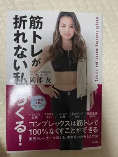 筋トレが折れない私 岡部友
