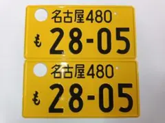 ナンバープレート 記念所蔵 抹消登録 穴あけ済 名古屋58A て 707