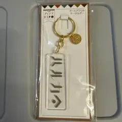 アクリルキーホルダー 亥清 悠 アイナナ
